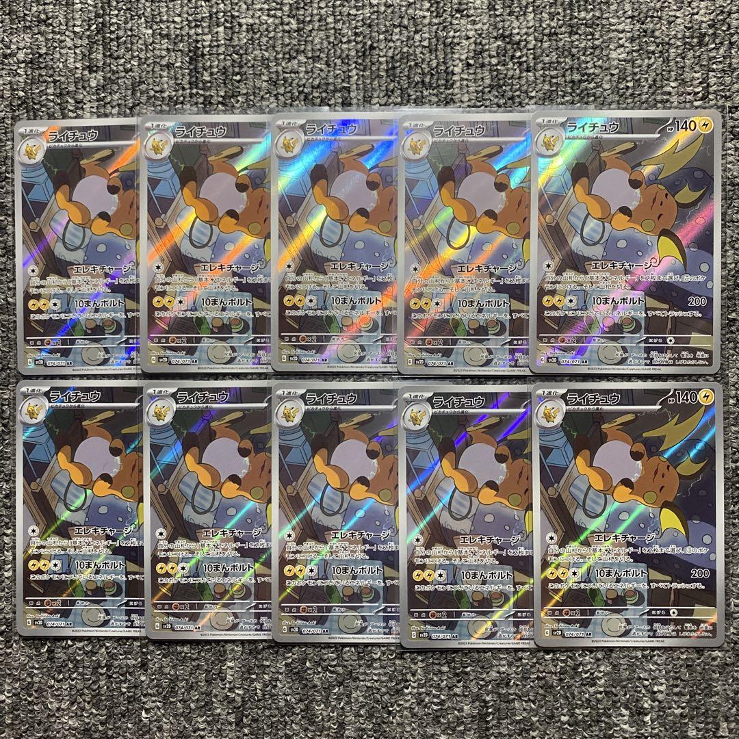ライチュウ AR 10枚セット SV2D クレイバースト スーパーセール】 ライチュウ 10枚セット Raichu AR×10 SV2D