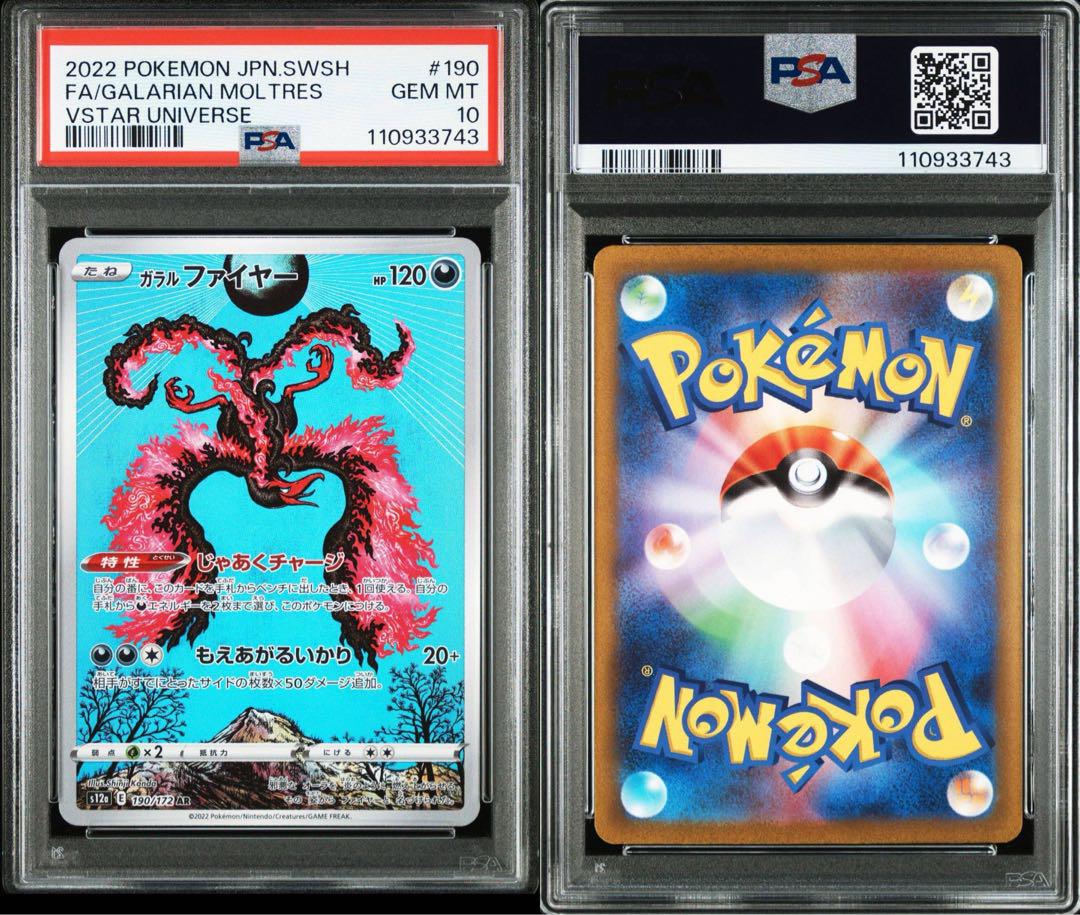 【PSA10/新基準】ガラルファイヤー AR 【4連番】