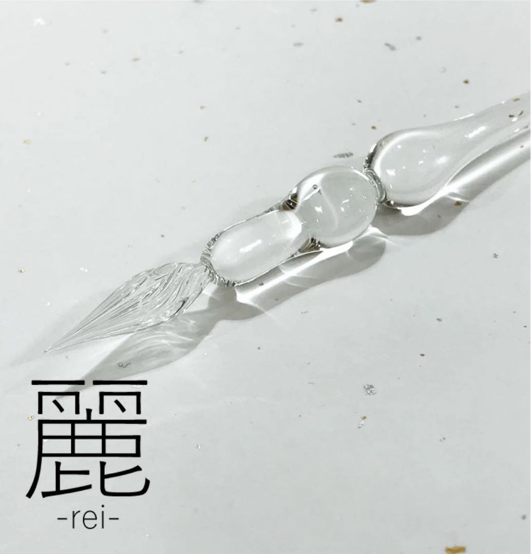 ガラスペン　硝子工房sayori  麗