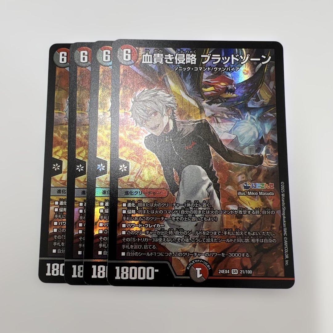 デュエルマスターズ　血貴き侵略ブラッドゾーン　シークレット　4枚セット 人気特価 血貴き侵略 ブラッドゾーン(シークレットレア仕様) SE