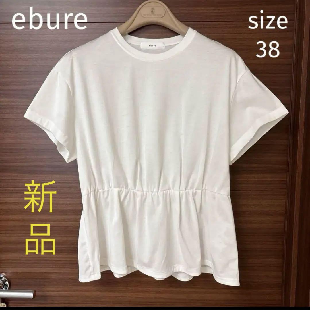 【新品❣️お洒落】ebure エブール　半袖カットソー　ホワイト　38