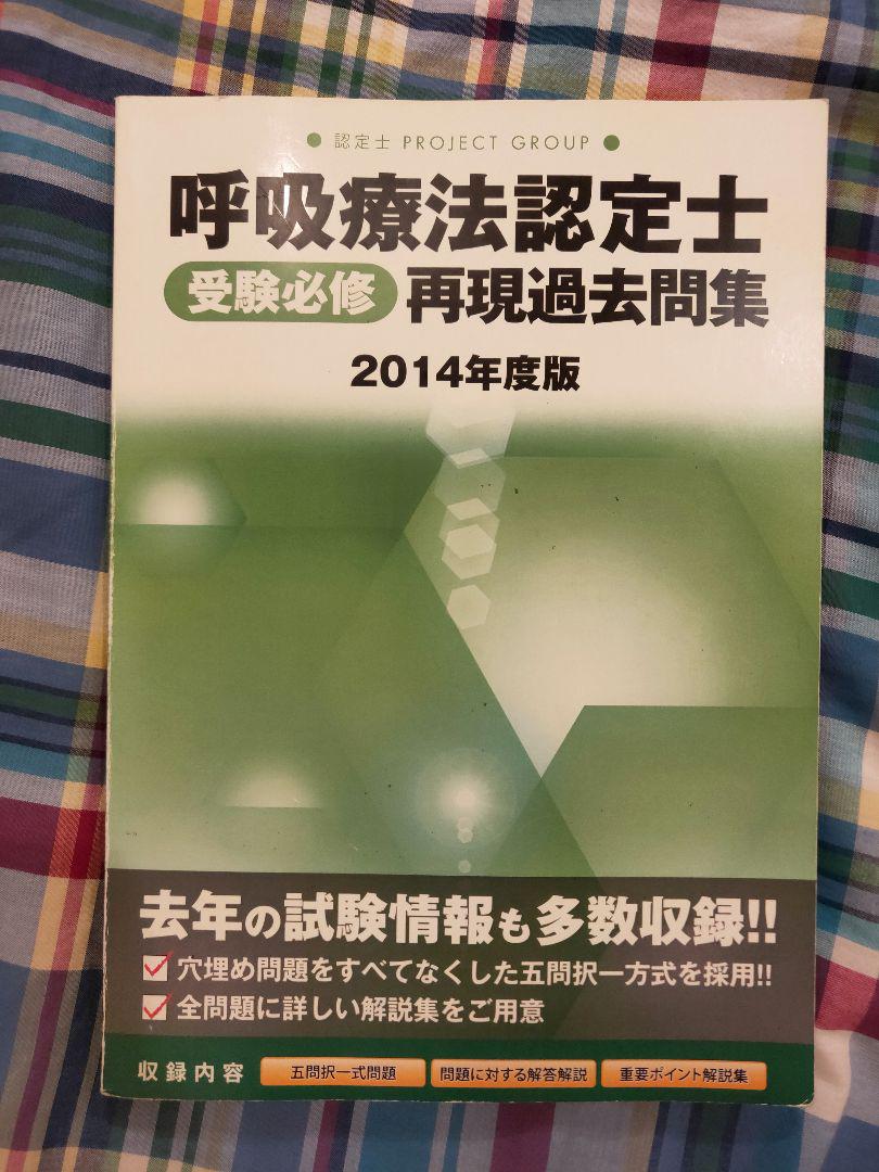 メルカリ 呼吸療法認定士 受験必修 再現過去問集 健康 医学 410 中古や未使用のフリマ