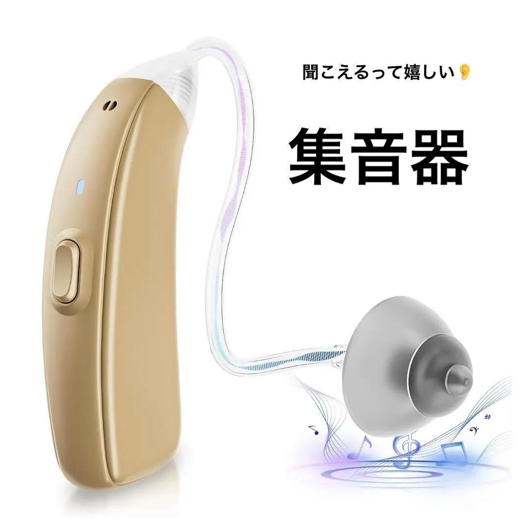 集音器 しゅうおんき 両耳対応 ワイヤレス集音器 USB-C充電 音量調節