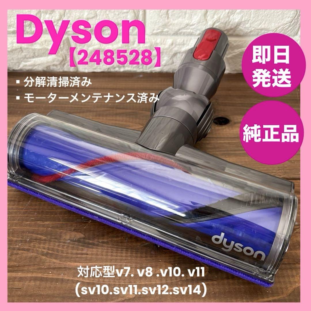 ダイソン ダイレクトドライブクリーナーヘッド　248528 dyson純正 ダイレクトドライブクリーナーヘッド248528