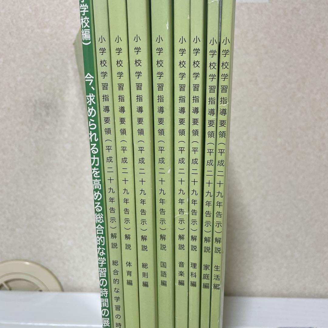 小学校学習指導要領解説　全8巻セット+総合的な学習