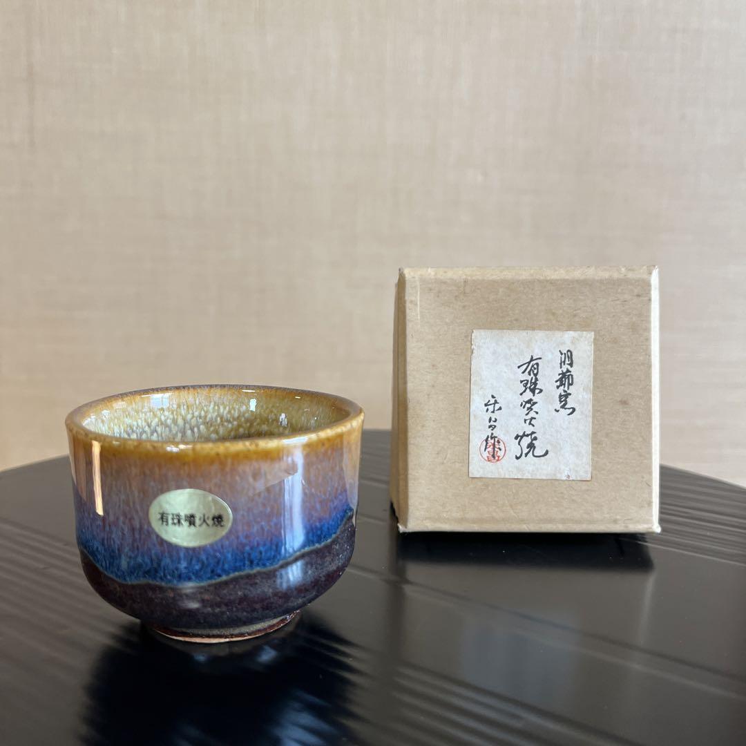 【未使用】有珠噴火焼　湯呑み　5つセット