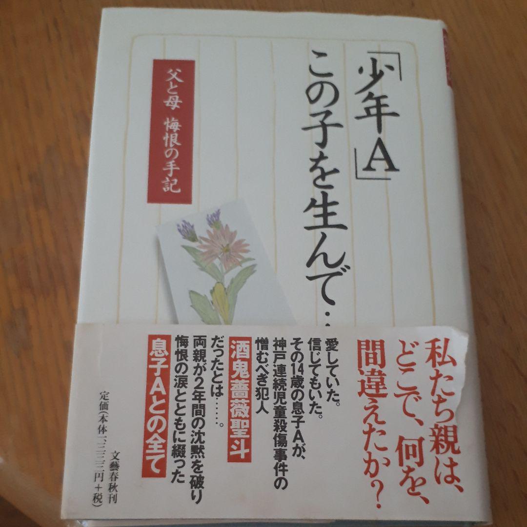 少年a この子を生んで 父と母悔恨の手記 メルカリ 少年a この子を生んで 父と母悔恨の手記 メルカリ