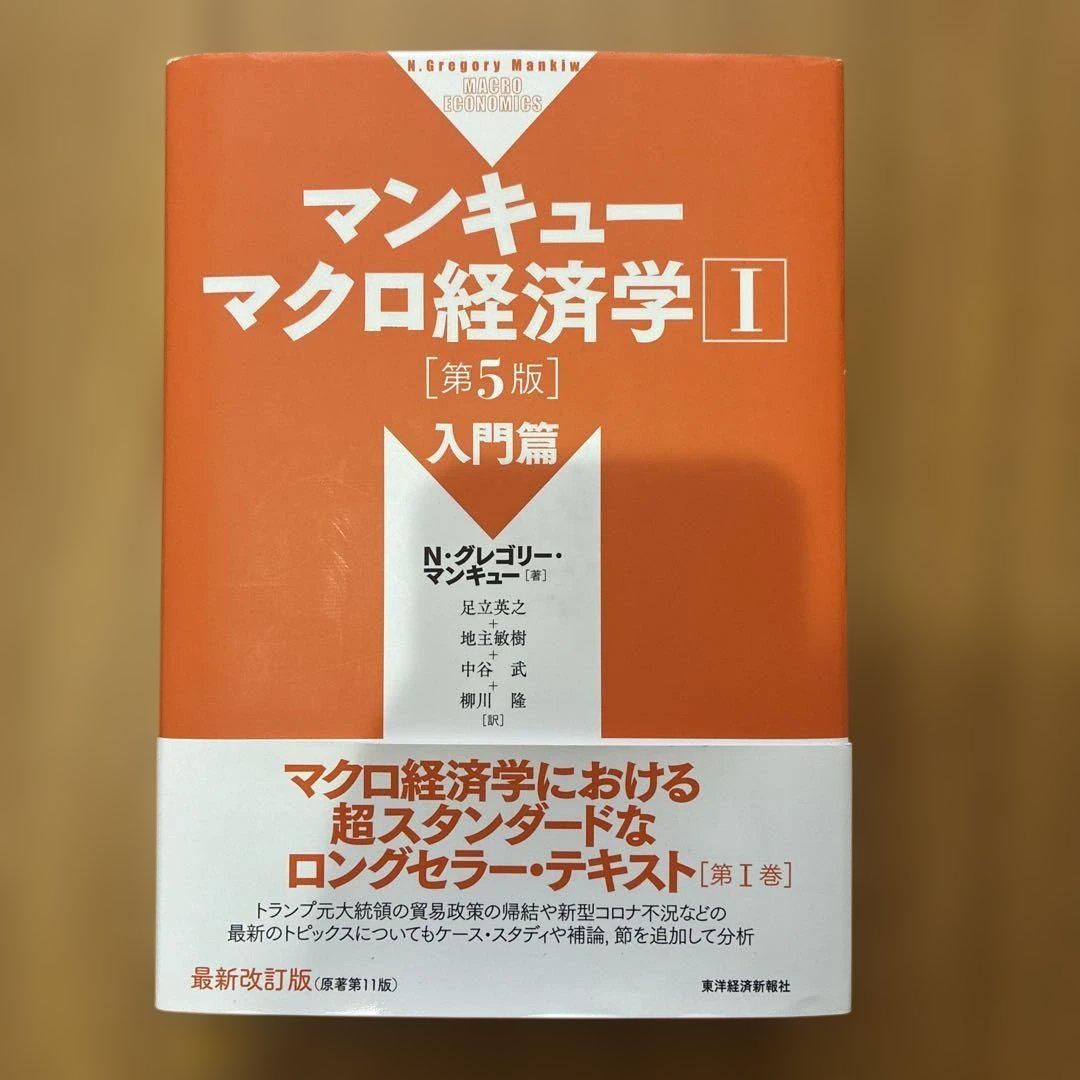 マンキュー マクロ経済学Ⅰ 入門篇(第5版) II 応用編 マンキュー マクロ経済学Ⅱ 応用篇(第5版) | 東洋経済STORE