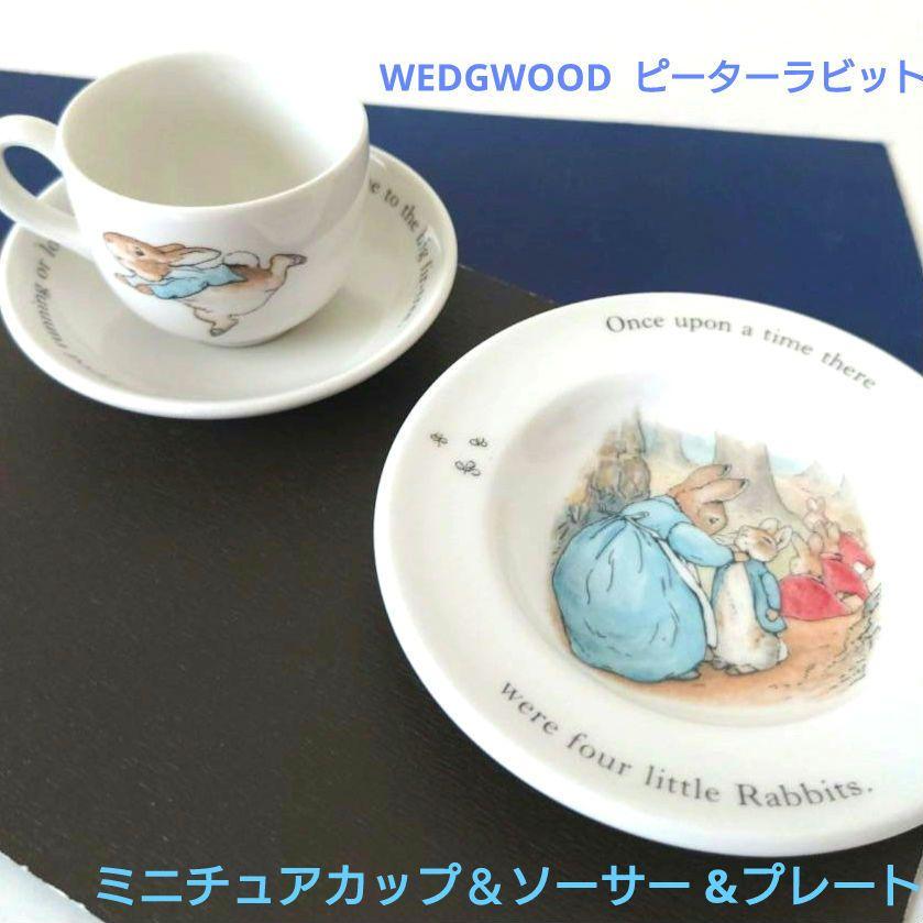 ☆WEDGWOOD ピーターラビットミニチュアカップ＆ソーサー &プレート ☆