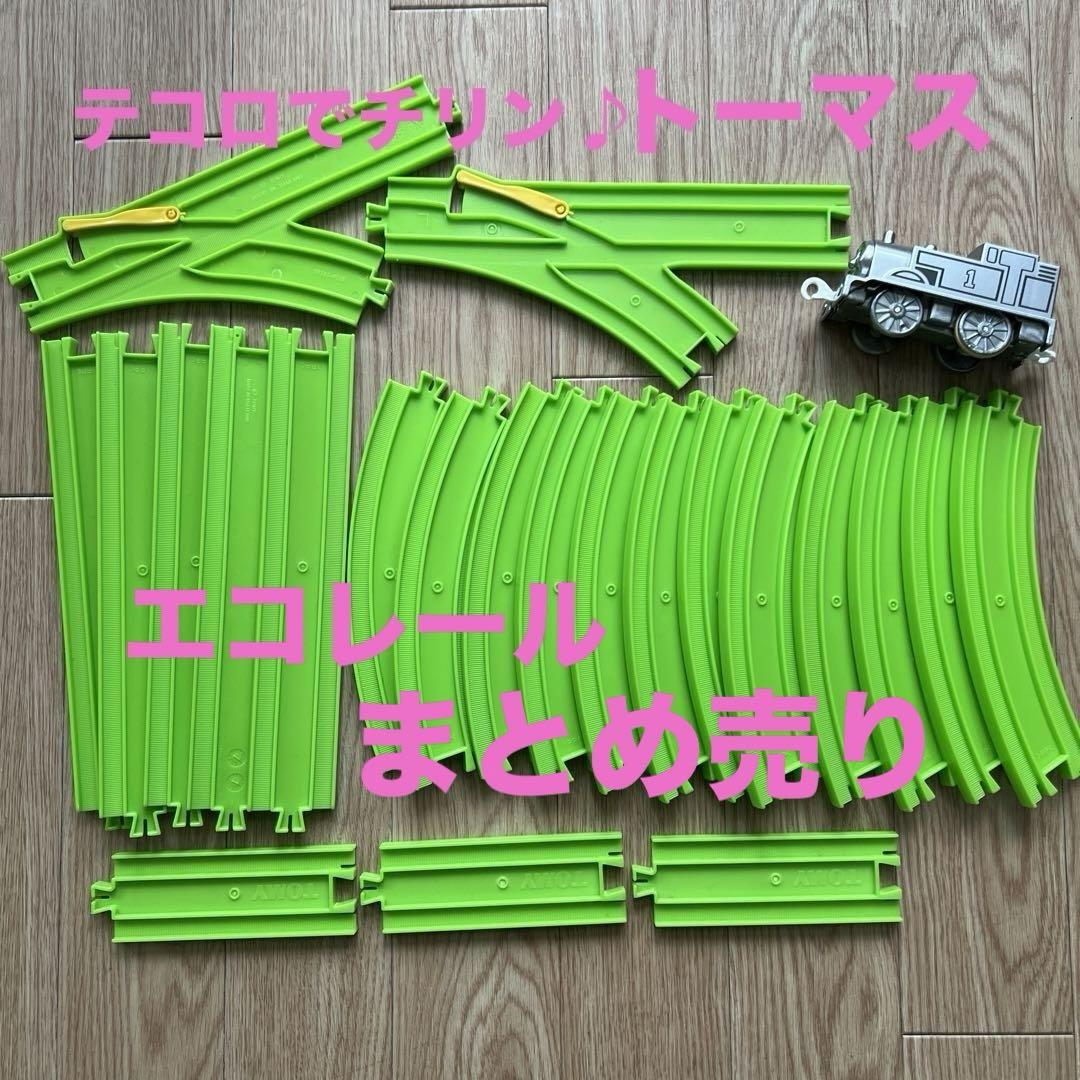 プラレール】テコロでチリントーマス＆エコレールまとめ売り