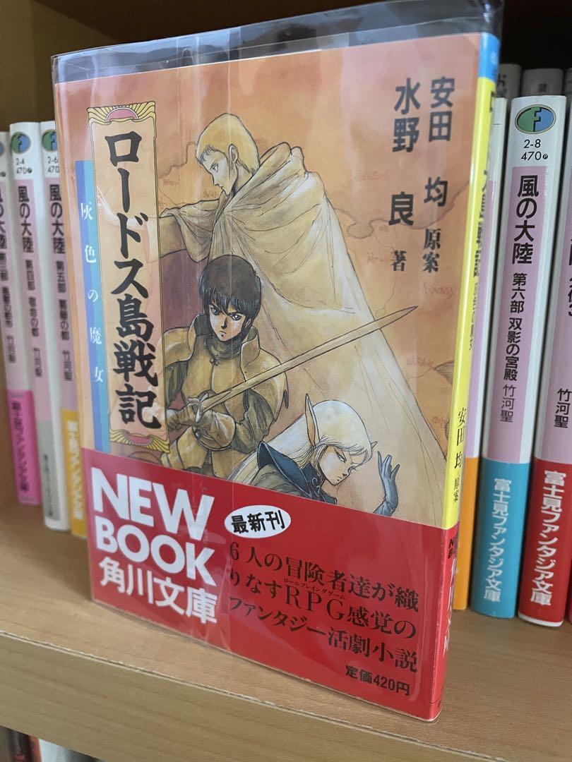 ロードス島戦記 初版帯付き文学・小説