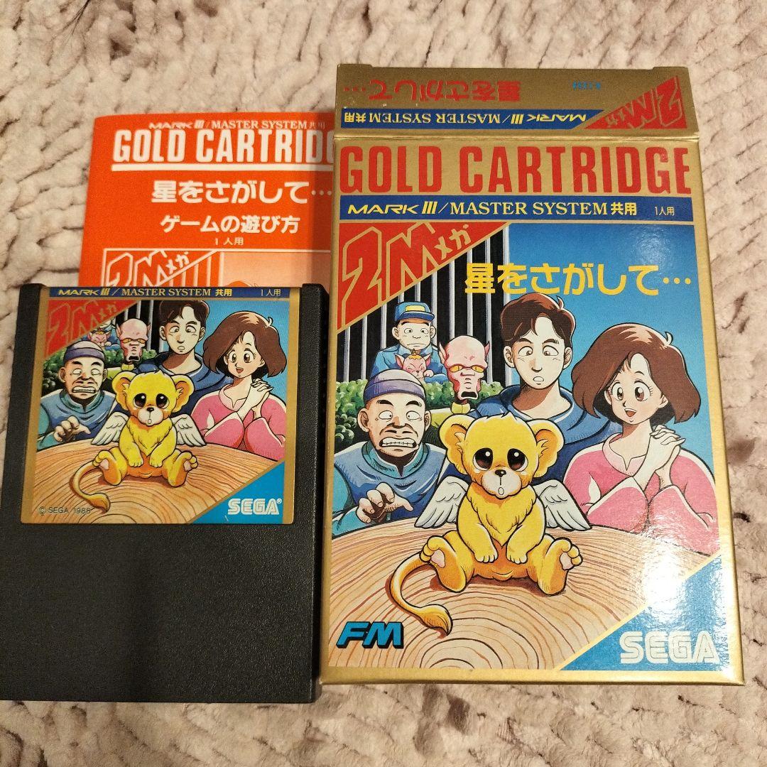 セガ　マークIII　星をさがして・・・