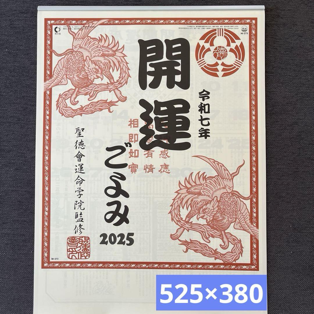 開運ごよみ2025年度【令和7年】壁掛けカレンダー