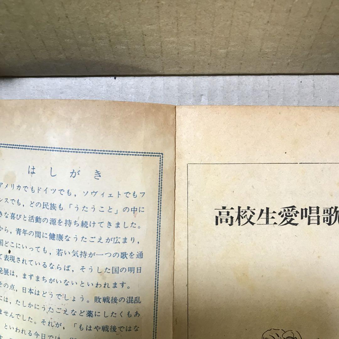 昭和３０年代？　高校生愛唱歌集　高校時代４月号第２付録