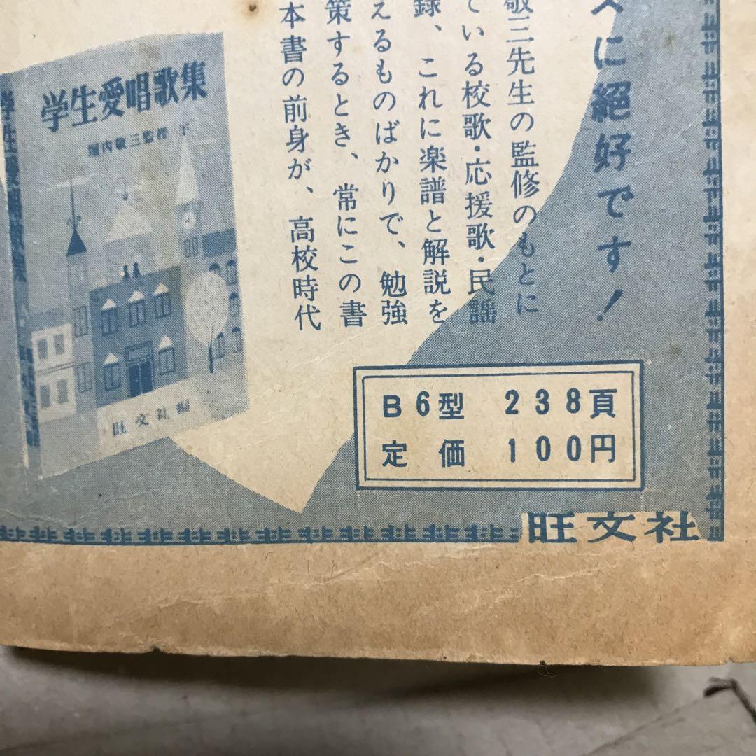 昭和３０年代？　高校生愛唱歌集　高校時代４月号第２付録