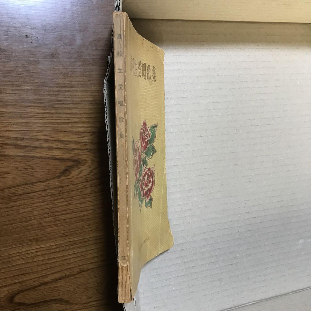 昭和３０年代？　高校生愛唱歌集　高校時代４月号第２付録