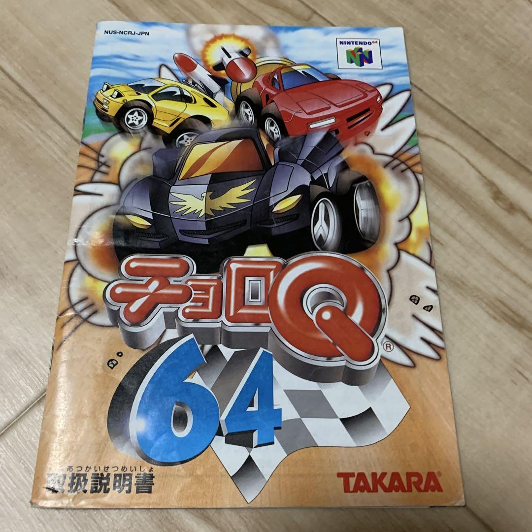 チョロQ 64 Nintendo 64 オリジナルチョロQ付き 説明書無しです
