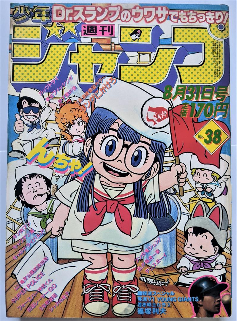週刊少年ジャンプ】 1981年（S56年）38号（8/31号