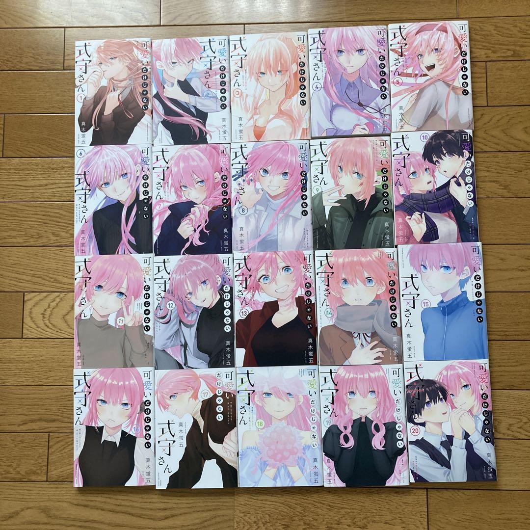 可愛いだけじゃない式守さん　全巻セット