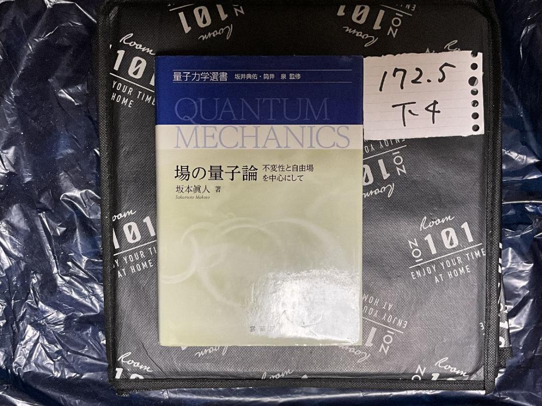 場の量子論: 不変性と自由場を中心にして (量子力学選書)