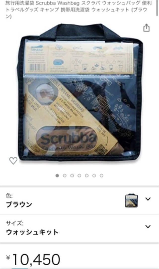 特価セール 新品 旅行用洗濯袋 Scrubba Washbag スクラバ ウォッシュキット mIG9O-m90527192034 最安値正規品