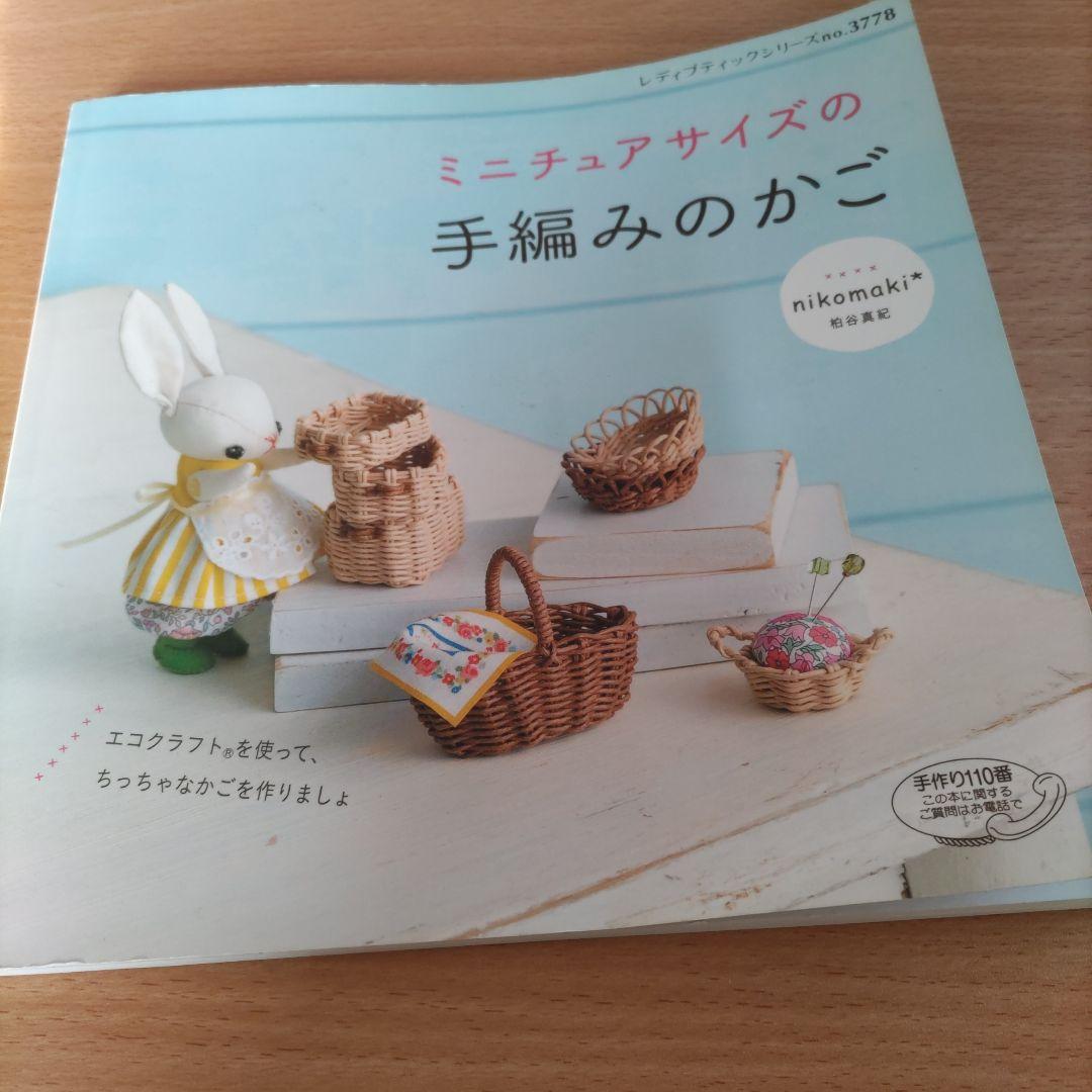 ミニチュアサイズの手編みかご
