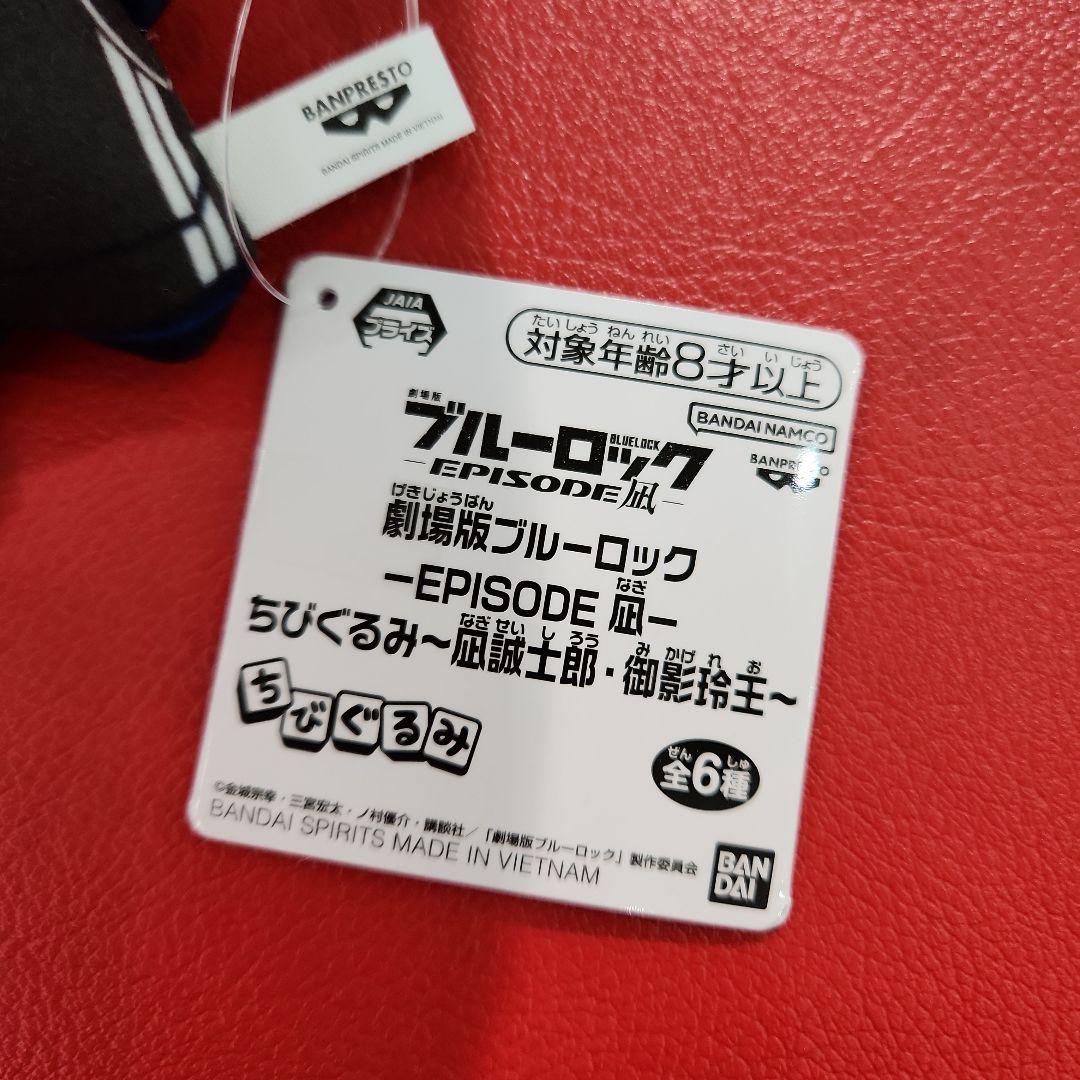 ブルーロック 凪誠士郎 御影玲王 EPISODE凪 ちびぐるみ 2種セット