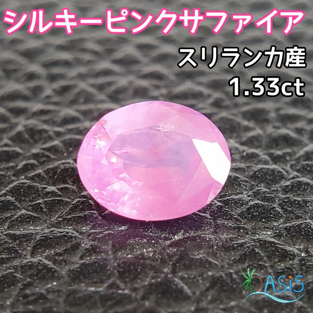 【直輸入】シルキピンクーサファイア 1.33ct ルース コランダムスリランカ産