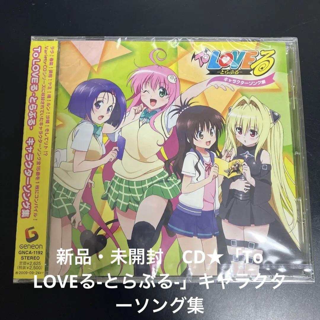 新品・未開封　廃盤レアCD★「To LOVEる-とらぶる-」キャラクターソング集