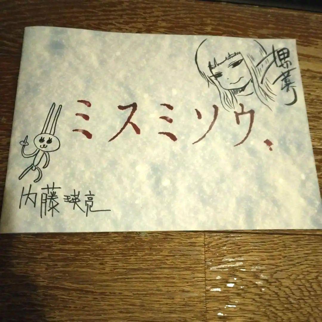 押切蓮介サインイラスト（大野真）　内藤瑛亮サイン　ミスミソウパンフレット