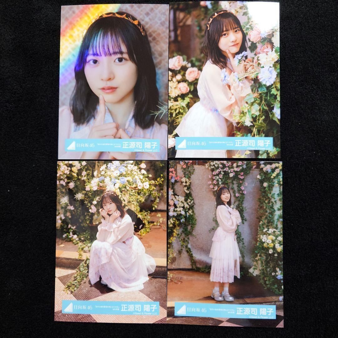 【受注生産品】 日向坂46 正源司陽子「足の小指を箪笥の角にぶつけた」MV衣装 8 アイドル
