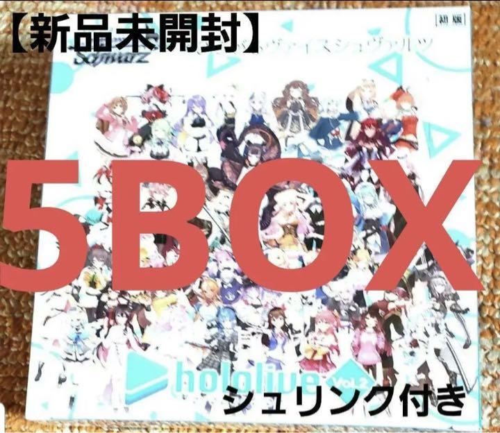 大量購入用 【新品未開封】ヴァイス ホロライブ Vol.2 5BOX シュリンク