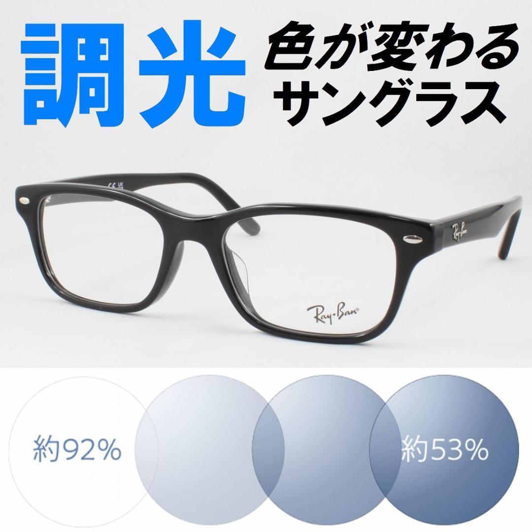 レイバン RX5345D-2000 ライトブルー調光サングラス ケース無し レイバン RX5345D-2000 ライトブルー調光サングラス ケース無し