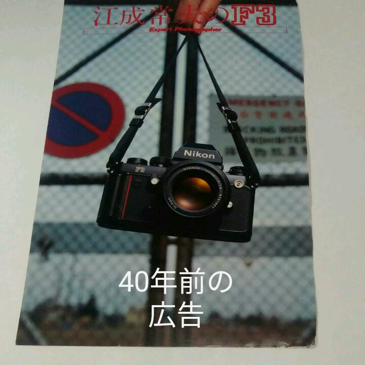 ニコン F3広告 江成常夫のF3 ニコン F3広告 江成常夫のF3