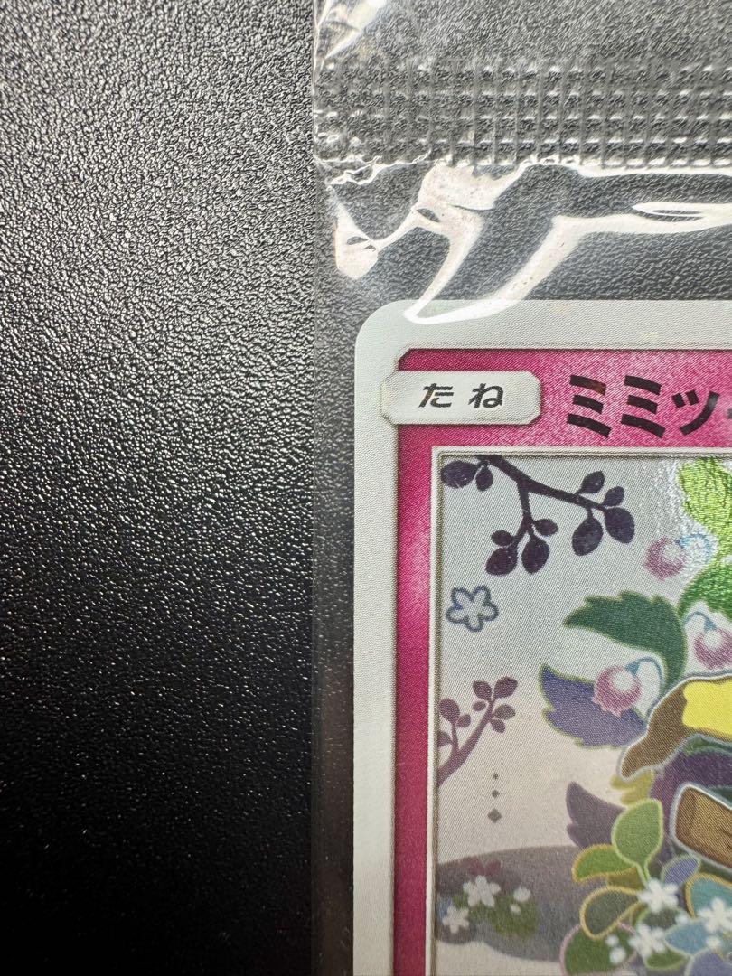 ミミッキュだよ ミミッキュ & ピカチュウ ポケモンカードプロモパック 未開封