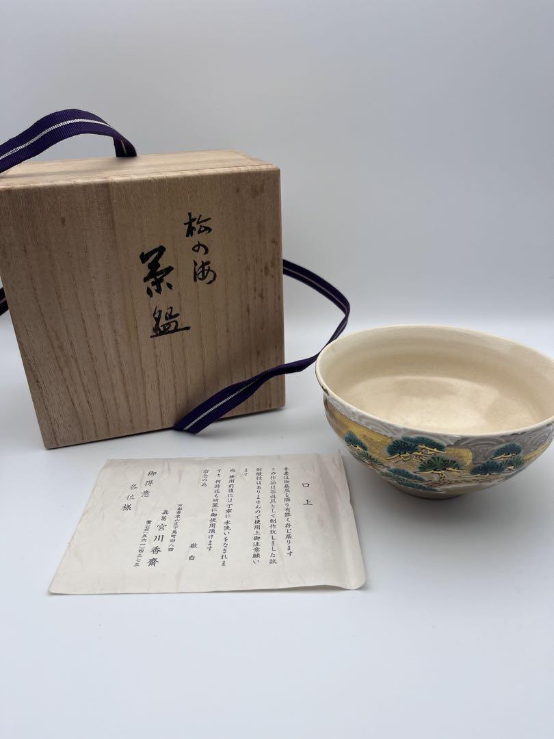 真葛焼 松の海　宮川香斎 抹茶碗