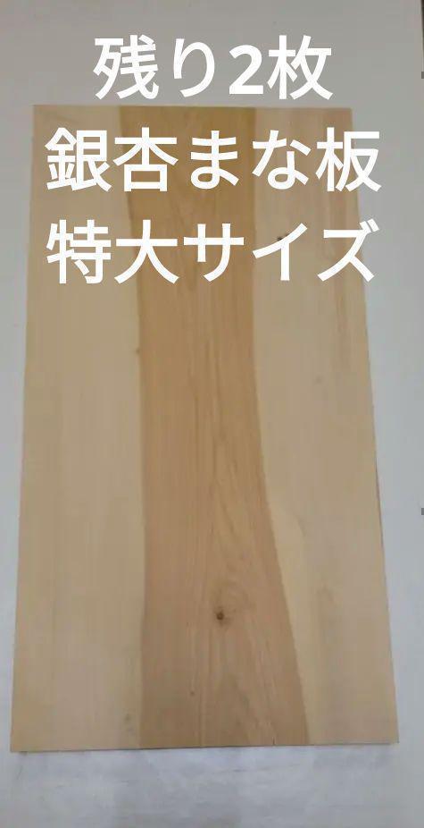 残り2枚特大サイズ銀杏いちょうまな板無垢材
