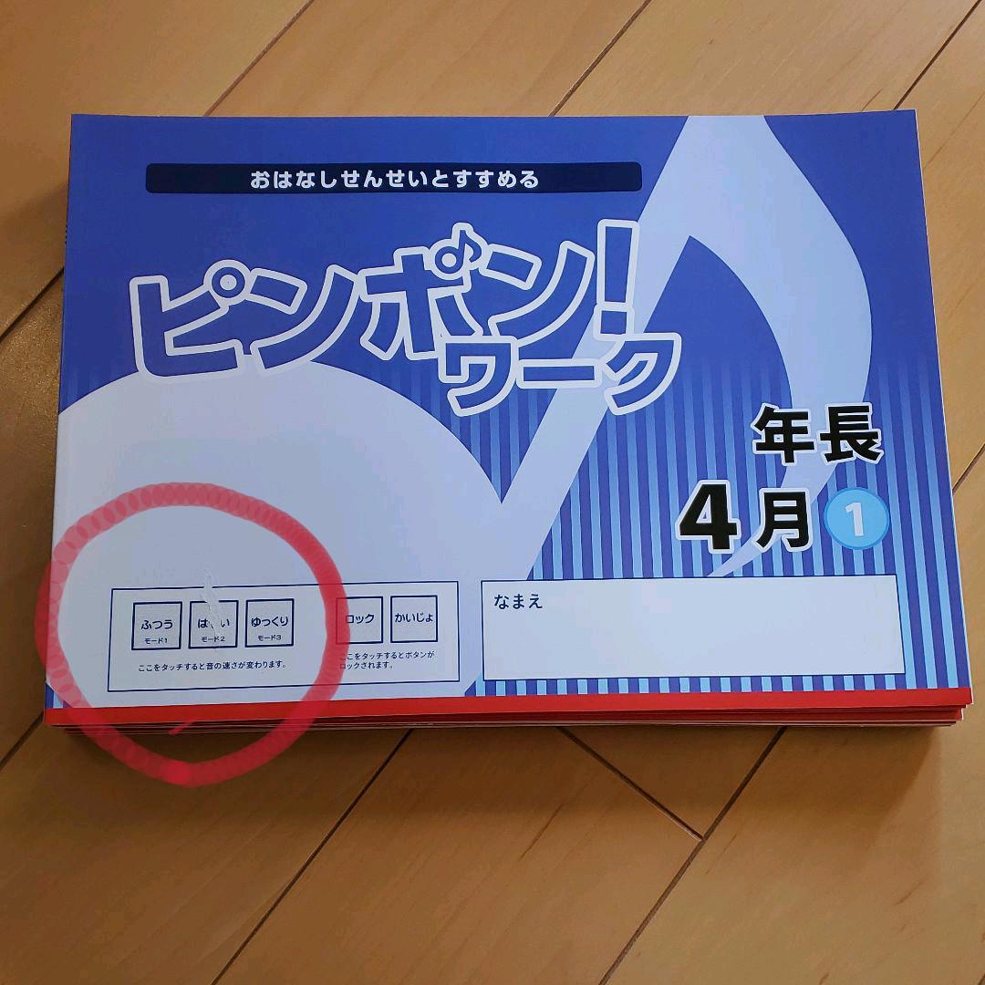 おはなしせんせいとすすめる ピンポン！ワーク 新年長 1年分