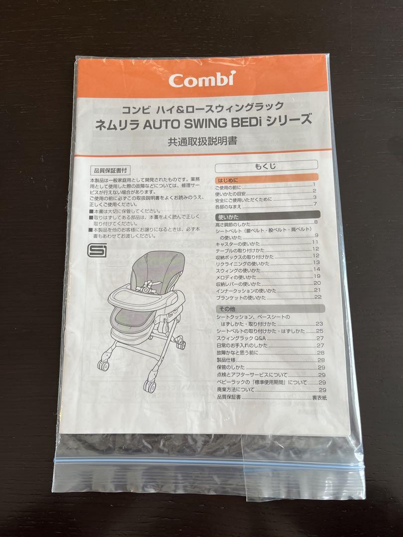 コンビCombi  ハイ＆ロー　オートスウィングラック　ネムリラ