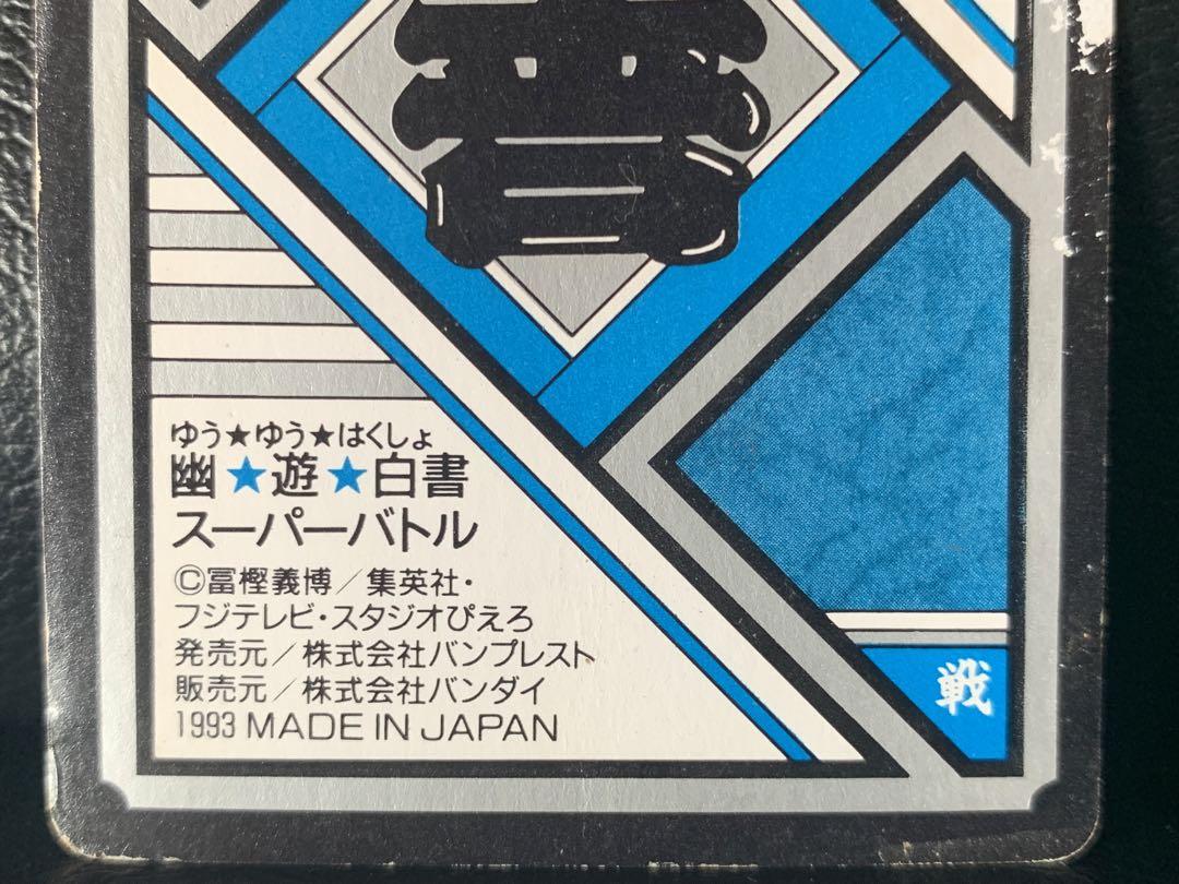 幽☆遊☆白書スーパーバトル 幽遊白書カードダス 21雪菜 その他