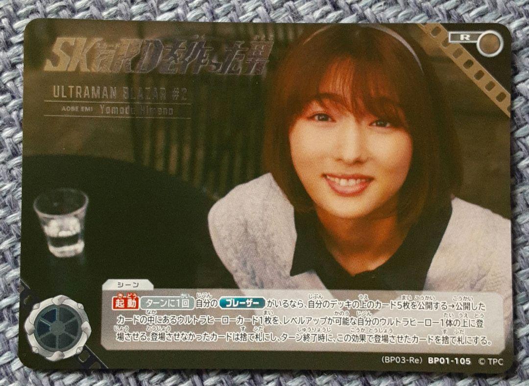 ウルトラマンカードゲーム R アオベエミ (山田姫奈)ウルトラマンブレーザー
