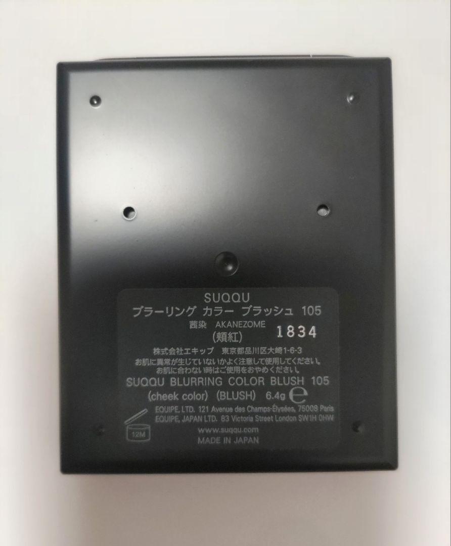使用2回】【SUQQU】ブラーリングカラーブラッシュ 105 茜染