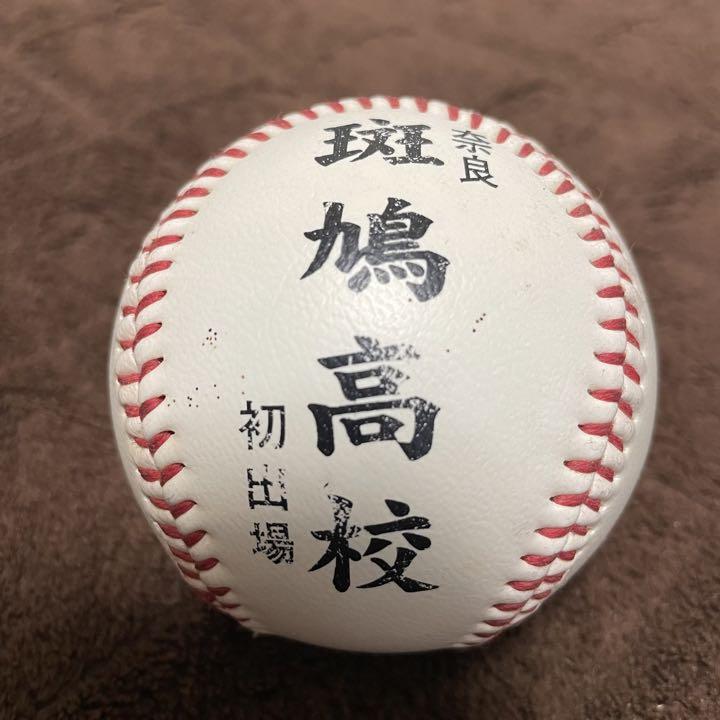 第75回 選抜高校野球大会 記念ボール 奈良 斑鳩高校 初出場
