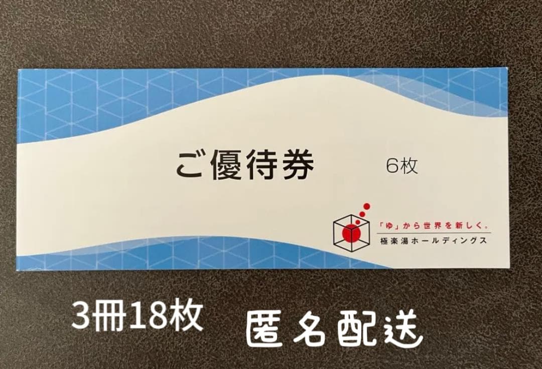 極楽湯　株主優待　18枚　極楽湯ホールディングス