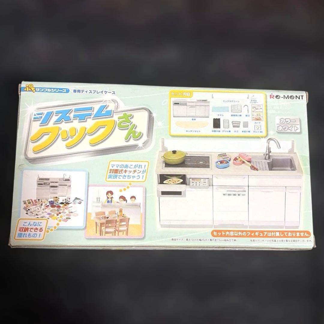 新品未使用】ぷちサンプル リーメント システムクックさん 台所