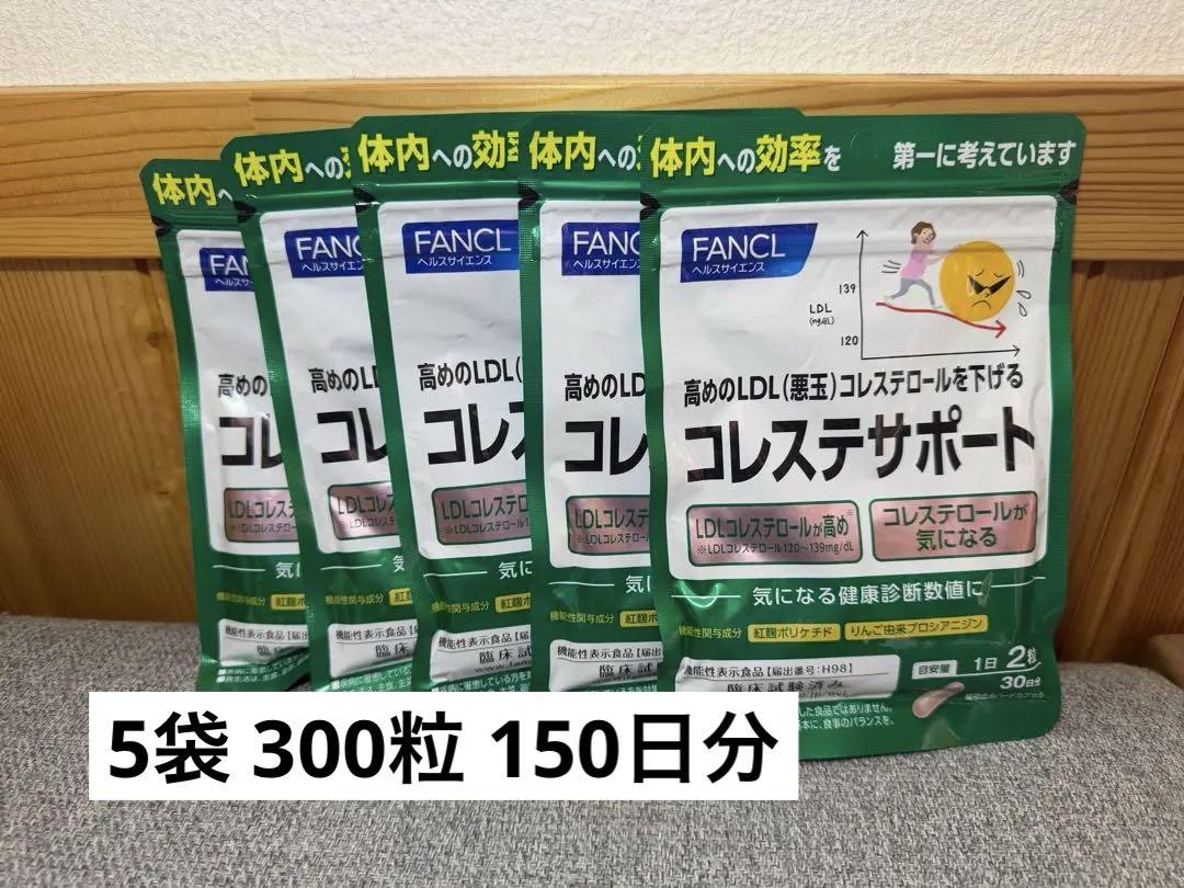 新品未開封⭐︎ファンケル コレステサポート 30日分×5袋