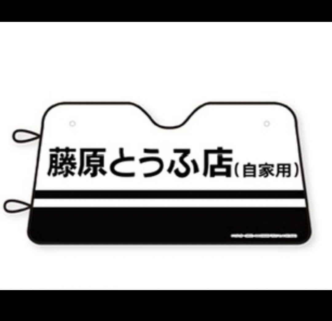 ドンキ　頭文字d コラボ　ダストボックス　サンシェード　藤原とうふ店　2点 ドンキ d コラボ ダストボックス サンシェード 藤原とうふ店 2点