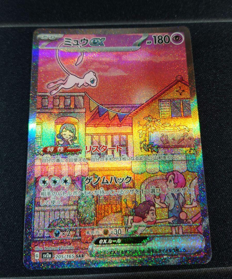 ミュウex SAR 151　ポケモンカード