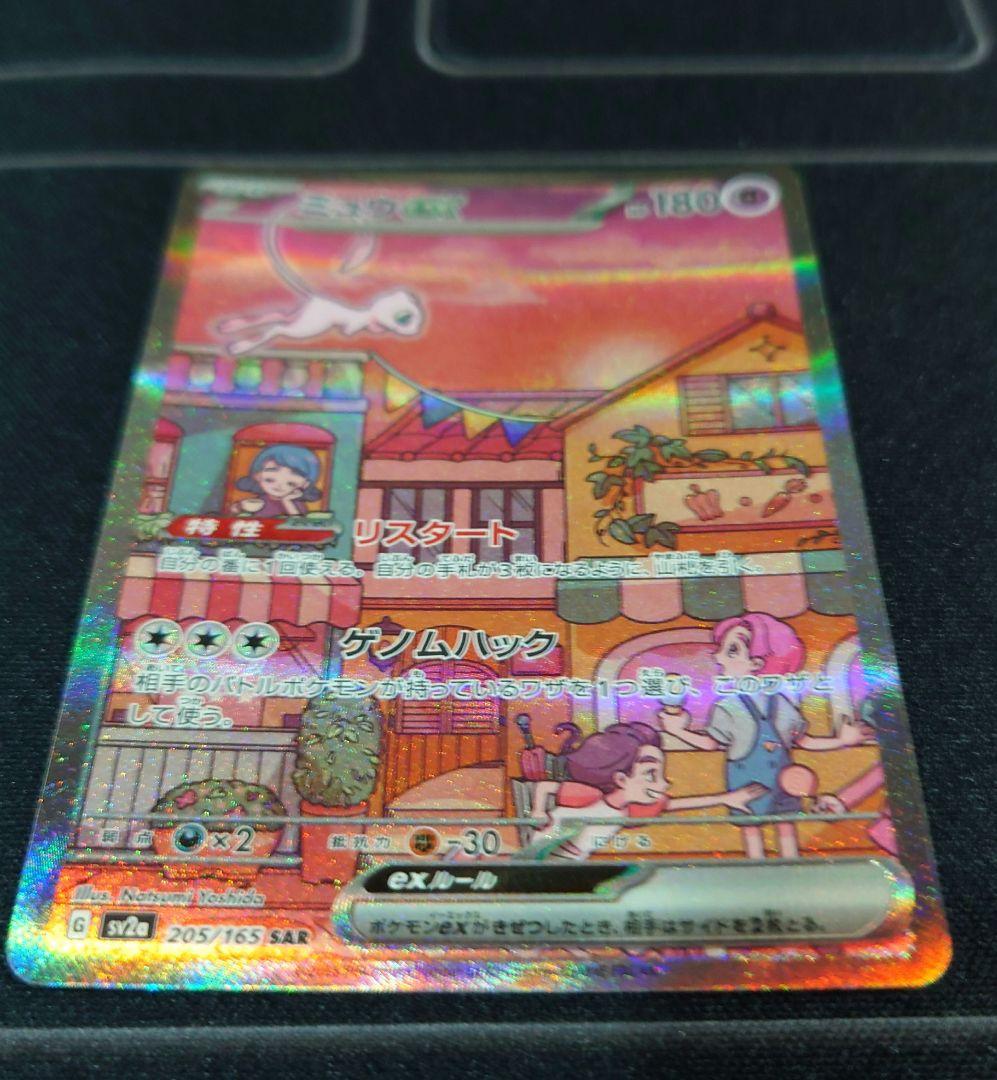 ミュウex SAR 151　ポケモンカード
