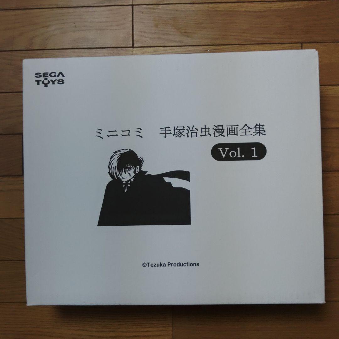 ミニコミ　手塚治虫漫画全集　新品未開封